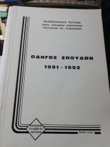 Οδηγός Σπουδών 1991 - 1992
