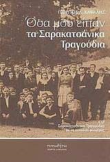 Όσα μου είπαν τα σαρακατσάνικα τραγούδια