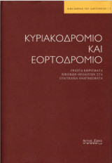 Κυριακοδρόμο και εορτοδρόμιο