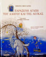 Η παράξενη αγάπη του αλόγου και της λεύκας