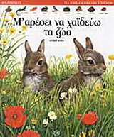 Μ' αρέσει να χαϊδεύω τα ζώα