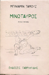 Μινώταυρος