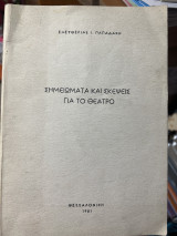 Σημειώματα και σκέψεις για το θέατρο