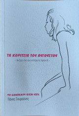 Τα κορίτσια του Αυγούστου