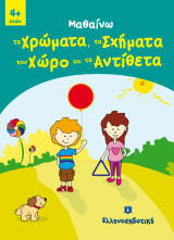 Μαθαίνω Χρώματα - Σχήματα - Αντίθετα