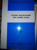 Σύγχρονοι Προσανατολισμοι στην Ελληνική Παιδεία