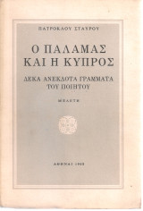 Ο Παλαμάς και η Κύπρος