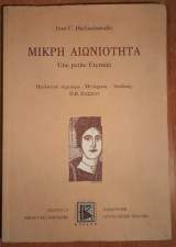 Μικρή Αιωνιότητα (προλογικό σημείωμα - μετάφραση - απόδοση: Π. Β. Πάσχου)