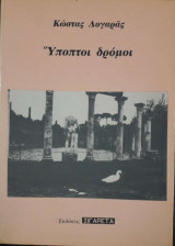 Ύποπτοι δρόμοι