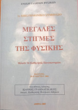 Μεγάλες στιγμές της φυσικής