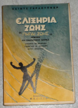 Ελιξήρια ζωής γκράουπνερ χάιντς