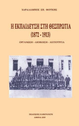 Η ΕΚΠΑΙΔΕΥΣΗ ΣΤΗ ΘΕΣΠΡΩΤΙΑ (1872-1913): Οργάνωση - Διοίκηση - Λειτουργία