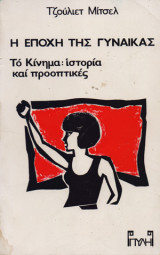Η εποχή της γυναίκας