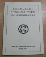 Εγκόλπιον ρητών Αγίας Γραφής και απόφθεγμάτων