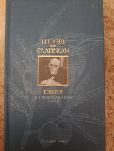 Ιστορία των Ελλήνων- τόμος 15