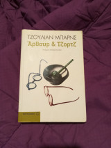 Άρθουρ και Τζόρτζ