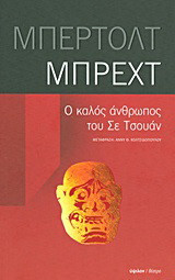 Ο καλός άνθρωπος του Σε Τσουάν