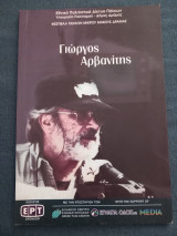 Γιώργος Αρβανίτης
