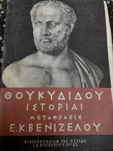 Θουκυδίδου Ιστορίαι. Μετάφρασις Ε. Κ. Βενιζέλου (Εστία, 1η έκδ.)