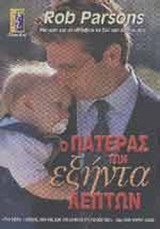 Ο ΠΑΤΕΡΑΣ ΤΩΝ ΕΞΗΝΤΑ ΛΕΠΤΩΝ