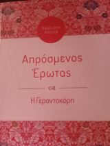 Απρόσμενος Ερωτας Η Γεροντοκορη