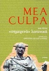 Mea Culpa και άλλα "σημερινά" λατινικά