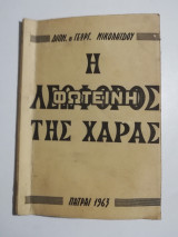 Η Φωτεινή Λεωφόρος της χαράς