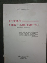 Σεργιάνι στην παλιά Σμύρνη (Διηγηματικόν στιχούργημα)