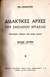 Διδακτικές αρχές του σχολείου εργασίας