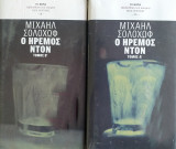 Ο Ήρεμος Ντον (set Α+Β τόμος)