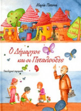 Ο ΔΗΜΑΡΧΟΣ ΚΑΙ ΟΙ ΠΕΤΑΛΟΥΔΕΣ