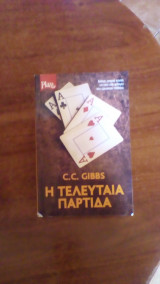 Η τελευταία παρτίδα