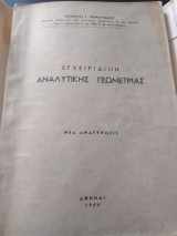 Εγχειρίδιον αναλυτικής γεωμετρίας