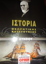 Ιστορία Γ' Λυκείου Προσανατολισμού