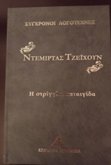 Σύγχρονοι λογοτέχνες