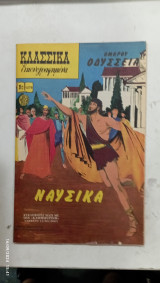 Κλασσικα εικονογραφημενα ναυσικα #Α 1059