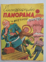 Εικονογραφημένο Πανόραμα τεύχος 2