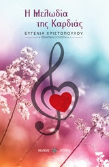 Η μελωδία της καρδιάς: Ποιητική συλλογή