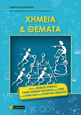 ΧΗΜΕΊΑ