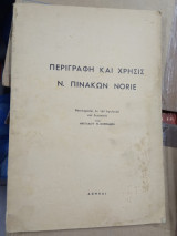 Περιγραφή και Χρήσις Ν.Πινάκων Norie