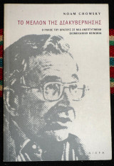 Το μέλλον της διακυβέρνησης 2007 noam chomsky