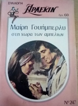 Στη χώρα των αμπελιών Άρλεκιν Συλλογή Νο 247