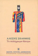 ΤΟ ΠΟΛΥΧΡΩΜΟ ΘΕΑΤΡΟ