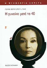 Η ΓΥΝΑΙΚΑ ΜΕΤΑ ΤΑ 40