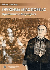 Ορόσημα μιας πορείας: Προσωπικές μαρτυρίες