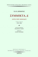 ΣΥΜΜΙΚΤΑ Δ' (ΤΕΤΑΡΤΟ ΜΕΡΟΣ-ΠΡΩΤΟΣ ΤΟΜΟΣ- ΣΚΛΗΡΟΔΕΤΗ ΕΚΔΟΣΗ )
