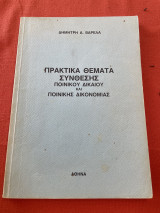 Πρακτικά Θέματα Σύνθεσης Ποινικού Δικαίου και Ποινικής Δικονομίας