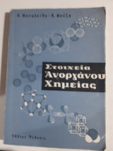 Στοιχεια ανοργαμου χημειας ,εβδομη εκδοσις(κ.μανωλκιδης -κ.μπεζας ,1972)