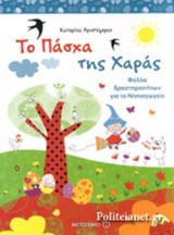 ΤΟ ΠΑΣΧΑ ΤΗΣ ΧΑΡΑΣ