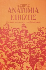 Ανατομία Εποχής
